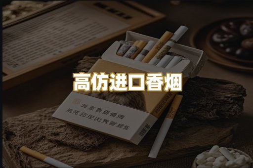 高仿进口香烟